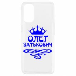 Чехол для Oppo Reno 4 Олег Батькович - PrintSalon