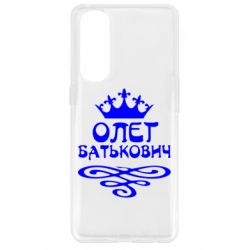 Чехол для Oppo Reno 4 Pro Олег Батькович - PrintSalon