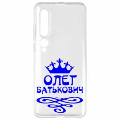 Чехол для Xiaomi Mi10/10 Pro Олег Батькович - PrintSalon