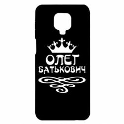 Чехол для Xiaomi Redmi Note 9S/9Pro/9Pro Max Олег Батькович - PrintSalon