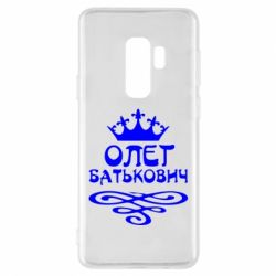 Чехол для Samsung S9+ Олег Батькович - PrintSalon
