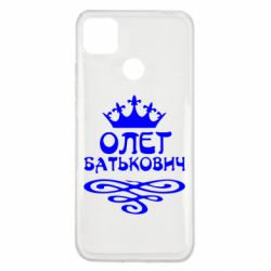 Чехол для Xiaomi Redmi 9c Олег Батькович