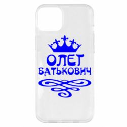 Чехол для iPhone 14 Plus Олег Батькович - PrintSalon