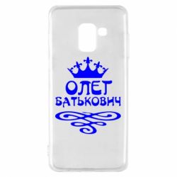 Чехол для Samsung A8 2018 Олег Батькович