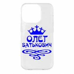 Чехол для iPhone 14 Pro Олег Батькович - PrintSalon