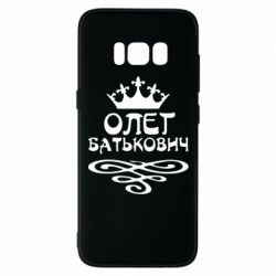 Чехол для Samsung S8 Олег Батькович - PrintSalon