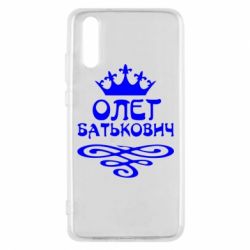 Чехол для Huawei P20 Олег Батькович - PrintSalon