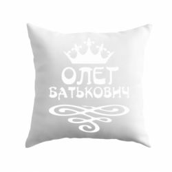Подушка Олег Батькович