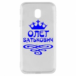 Чехол для Samsung J3 2017 Олег Батькович - PrintSalon