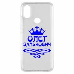 Чехол для Xiaomi Mi A2 Олег Батькович - PrintSalon