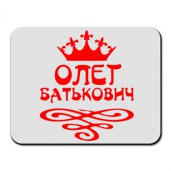 Коврик для мыши Олег Батькович - PrintSalon