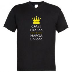 Мужская футболка  с V-образным вырезом Олег сказал - народ сделал - PrintSalon
