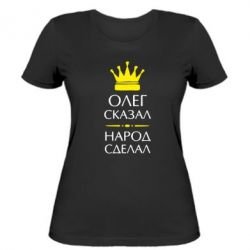 Женская футболка Олег сказал - народ сделал - PrintSalon