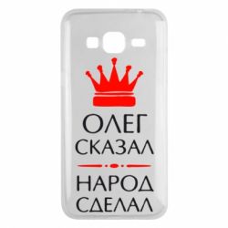 Чехол для Samsung J3 2016 Олег сказал - народ сделал