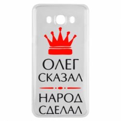 Чехол для Samsung J7 2016 Олег сказал - народ сделал