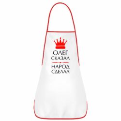 Фартук Олег сказал - народ сделал - PrintSalon