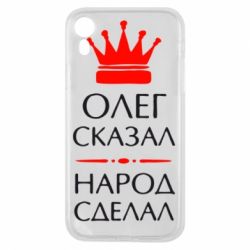 Чехол для iPhone XR Олег сказал - народ сделал - PrintSalon