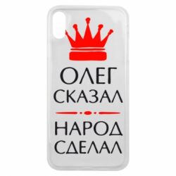 Чехол для iPhone Xs Max Олег сказал - народ сделал - PrintSalon