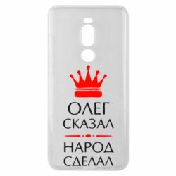 Чехол для Meizu Note 8 Олег сказал - народ сделал - PrintSalon