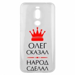 Чехол для Meizu X8 Олег сказал - народ сделал - PrintSalon