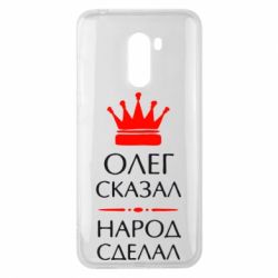 Чехол для Xiaomi Pocophone F1 Олег сказал - народ сделал - PrintSalon