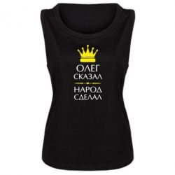 Женская майка Олег сказал - народ сделал - PrintSalon