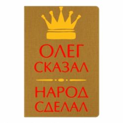 Блокнот с принто Олег сказал - народ сделал - PrintSalon