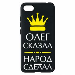 Чехол для Xiaomi Redmi 6A Олег сказал - народ сделал - PrintSalon