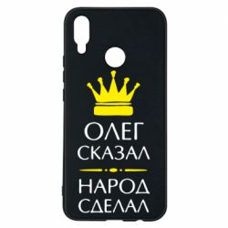 Чехол для Huawei P Smart Plus 2018 Олег сказал - народ сделал - PrintSalon