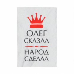 Полотенце с принтом Олег сказал - народ сделал - PrintSalon