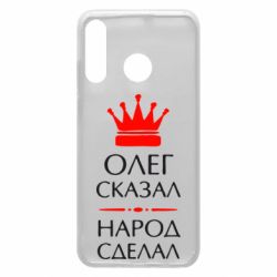 Чехол для Huawei P30 Lite Олег сказал - народ сделал - PrintSalon