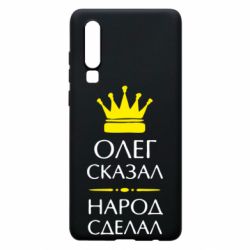 Чехол для Huawei P30 Олег сказал - народ сделал - PrintSalon