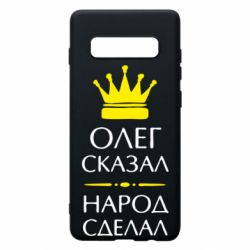 Чехол для Samsung S10+ Олег сказал - народ сделал - PrintSalon