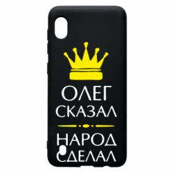 Чехол для Samsung A10 Олег сказал - народ сделал