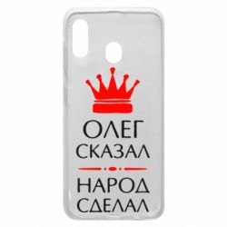 Чехол для Samsung A20 Олег сказал - народ сделал - PrintSalon