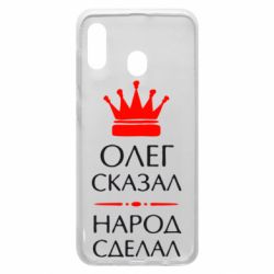 Чехол для Samsung A30 Олег сказал - народ сделал - PrintSalon