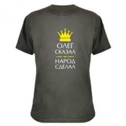Камуфляжная футболка Олег сказал - народ сделал - PrintSalon