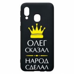 Чехол для Samsung A40 Олег сказал - народ сделал - PrintSalon