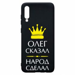 Чехол для Samsung A70 Олег сказал - народ сделал - PrintSalon