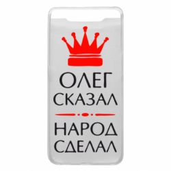 Чехол для Samsung A80 Олег сказал - народ сделал - PrintSalon