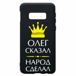 Чехол для Samsung S10e Олег сказал - народ сделал - PrintSalon