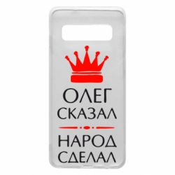 Чехол для Samsung S10 Олег сказал - народ сделал - PrintSalon