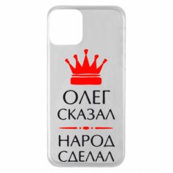 Чехол для iPhone 11 Олег сказал - народ сделал - PrintSalon