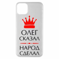Чехол для iPhone 11 Pro Max Олег сказал - народ сделал - PrintSalon