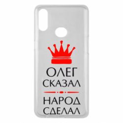 Чехол для Samsung A10s Олег сказал - народ сделал - PrintSalon