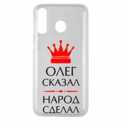 Чехол для Samsung M30 Олег сказал - народ сделал - PrintSalon