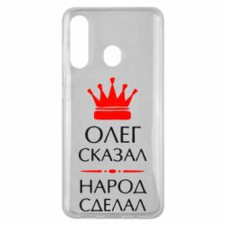 Чехол для Samsung M40 Олег сказал - народ сделал - PrintSalon