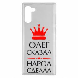 Чехол для Samsung Note 10 Олег сказал - народ сделал - PrintSalon