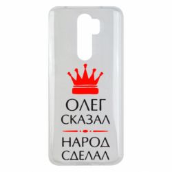 Чехол для Xiaomi Redmi Note 8 Pro Олег сказал - народ сделал - PrintSalon