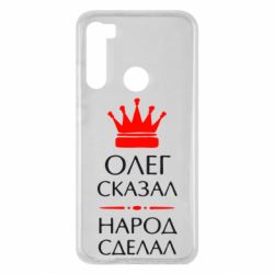 Чехол для Xiaomi Redmi Note 8 Олег сказал - народ сделал - PrintSalon